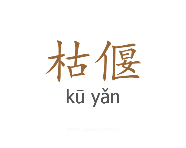 枯偃