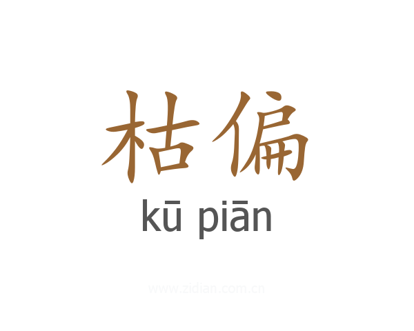 枯偏