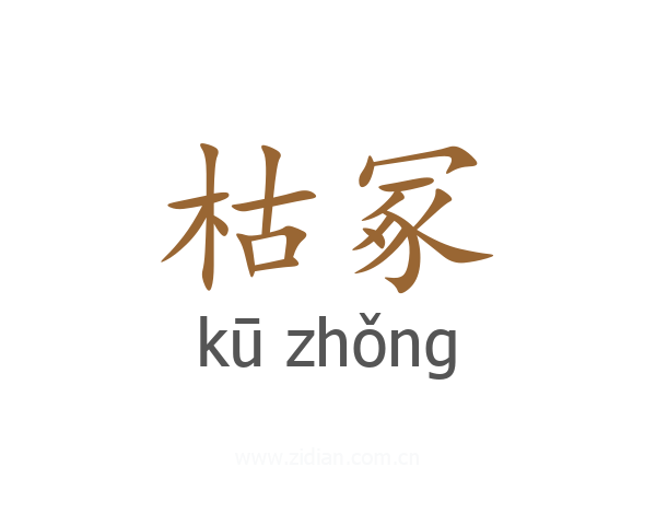 枯冢