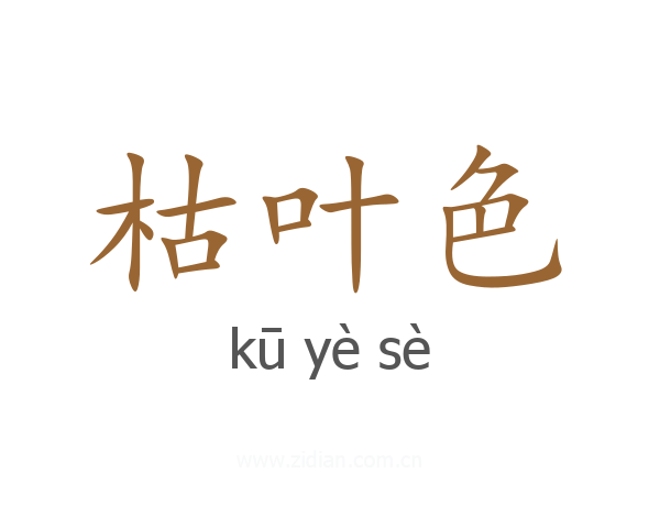 枯叶色