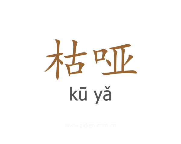 枯哑
