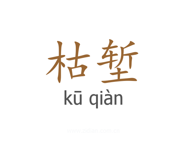 枯堑