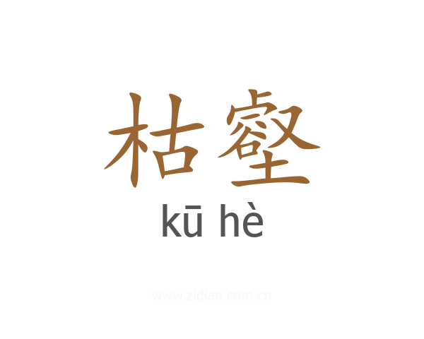 枯壑