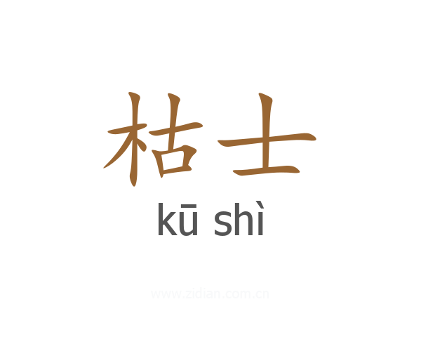 枯士