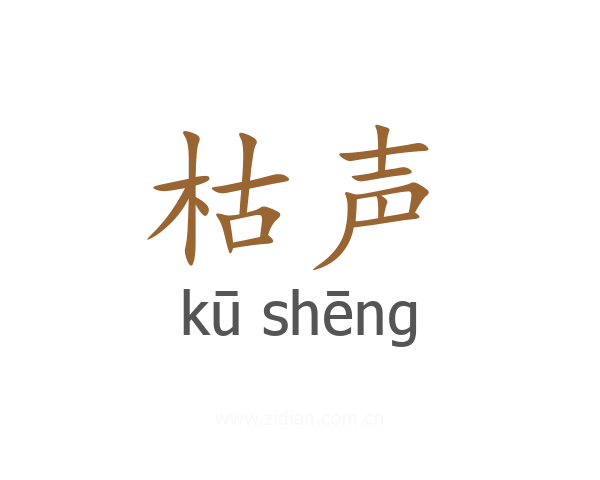 枯声