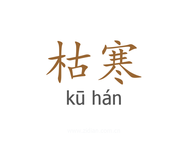 枯寒
