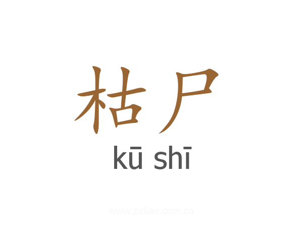 枯尸