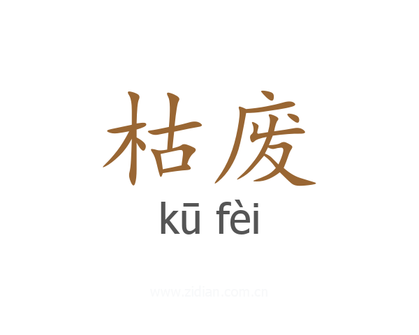 枯废