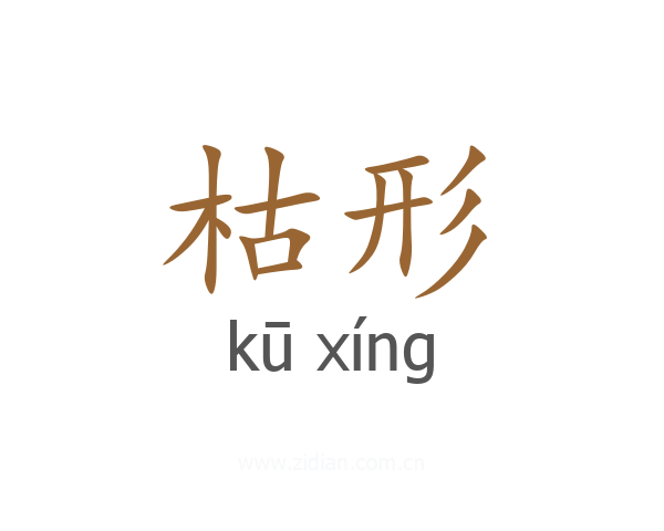 枯形