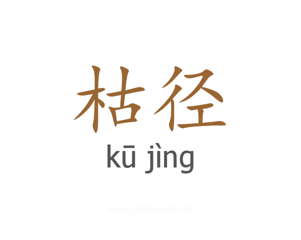 枯径