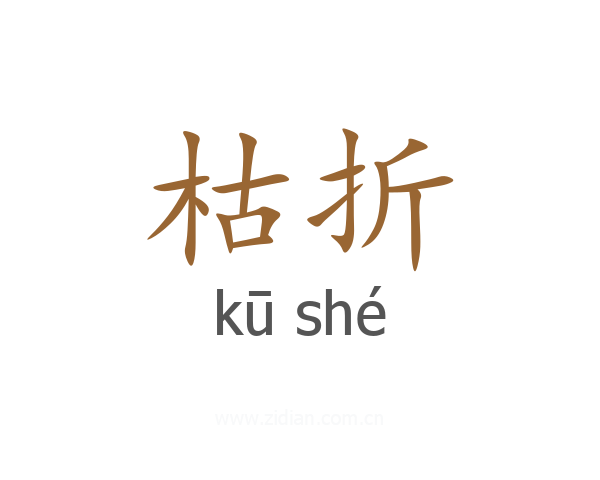 枯折