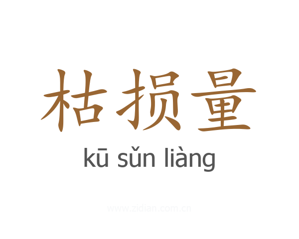 枯损量