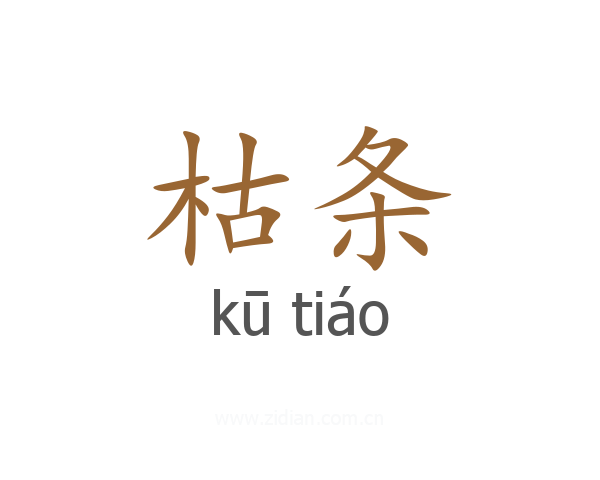 枯条