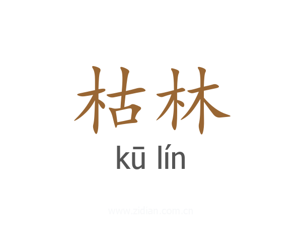 枯林