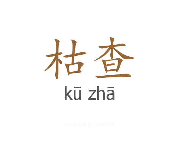 枯查