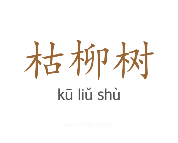 枯柳树