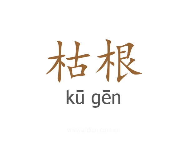 枯根