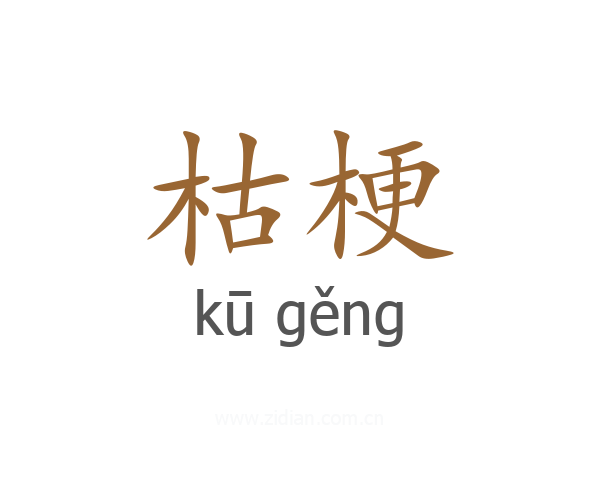 枯梗