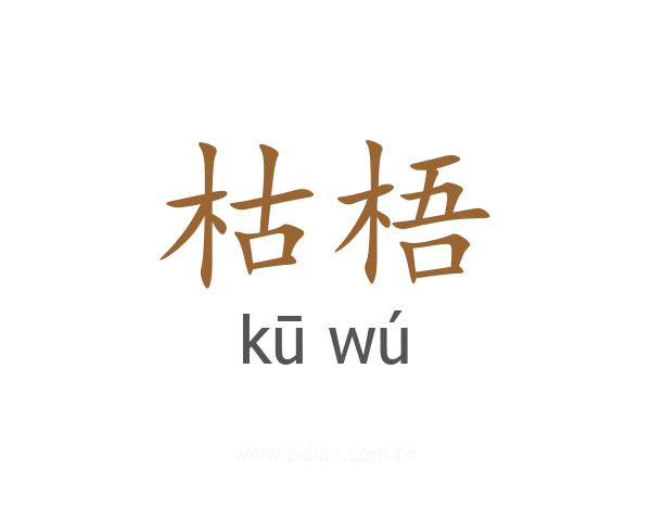 枯梧