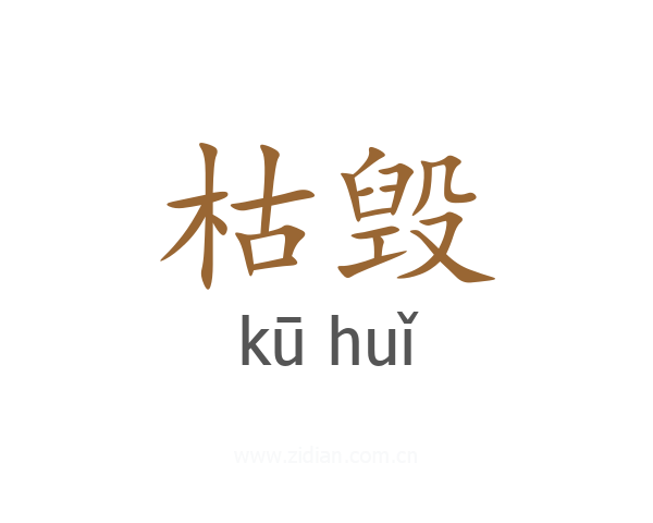 枯毁