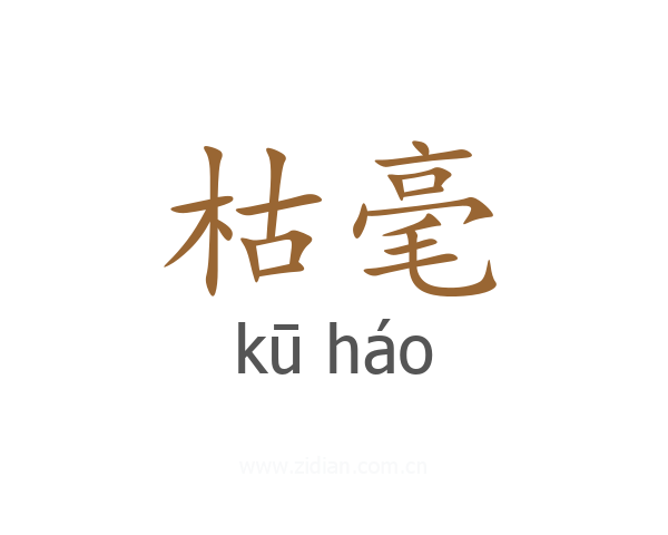 枯毫