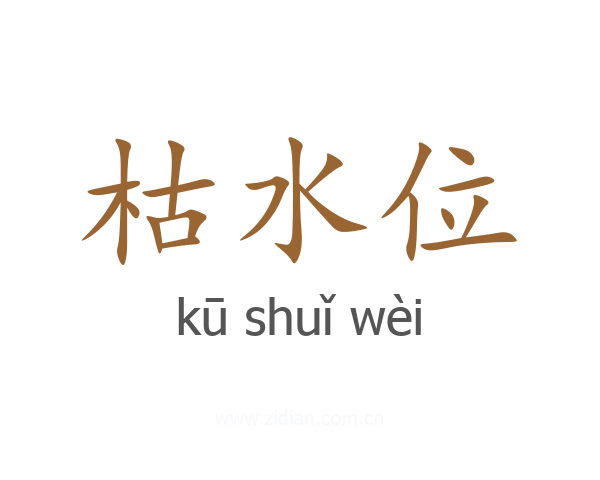 枯水位