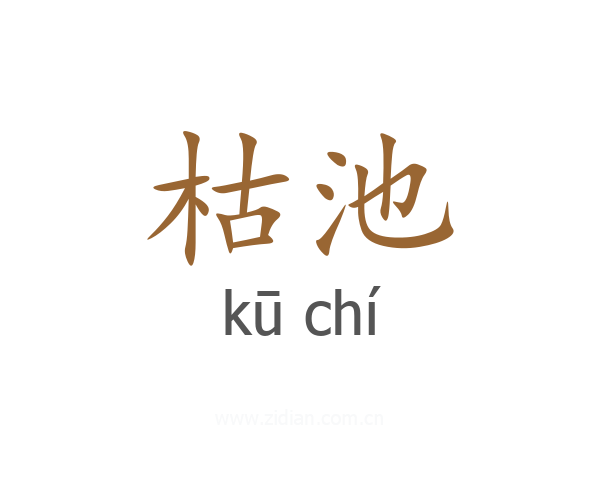 枯池