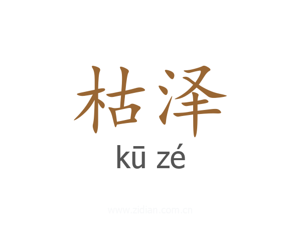 枯泽