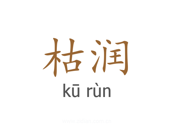 枯润