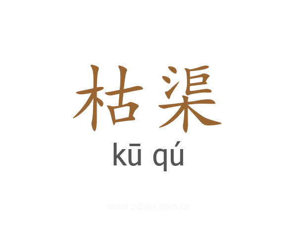 枯渠