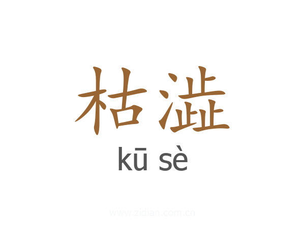 枯澁