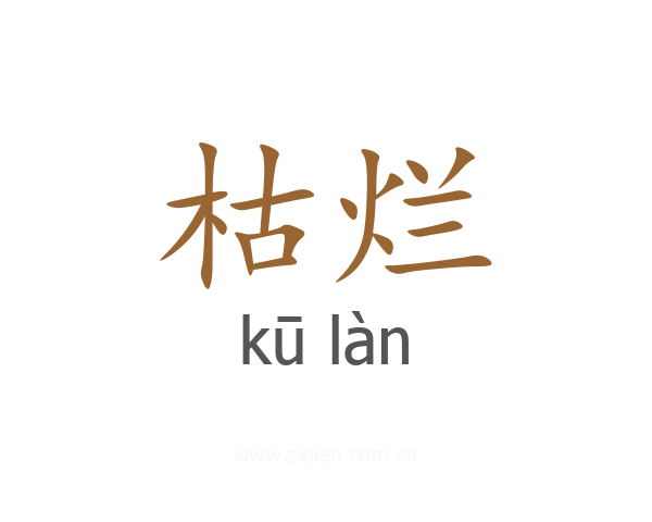 枯烂