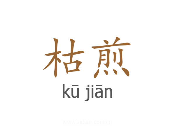 枯煎