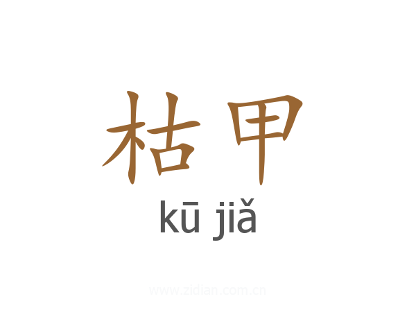 枯甲