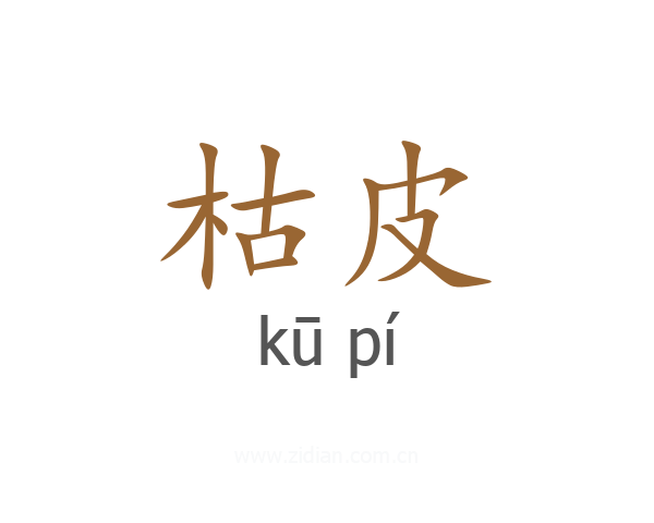 枯皮
