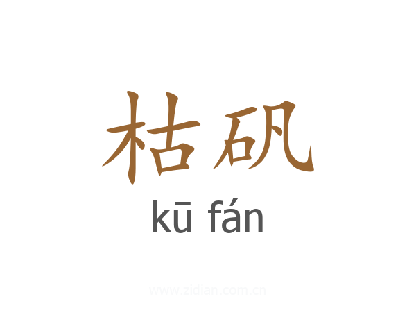 枯矾