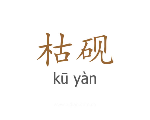 枯砚