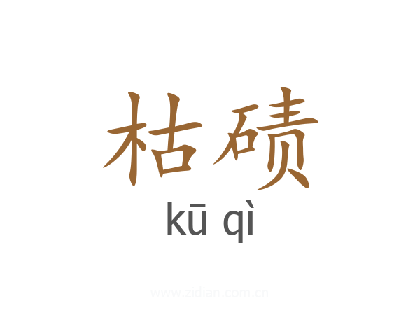 枯碛
