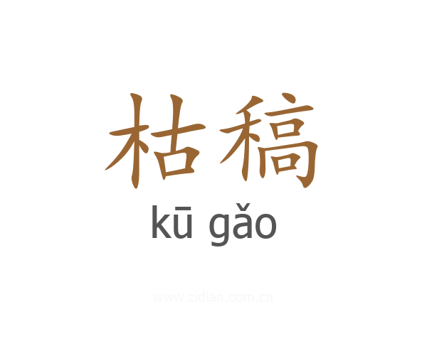 枯稿