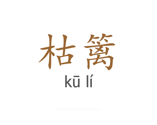 枯篱
