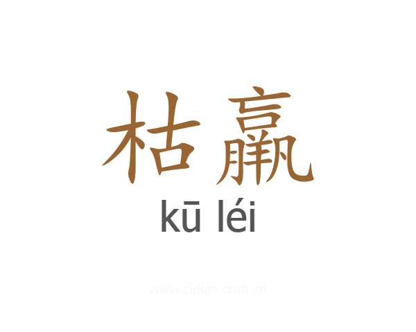 枯羸