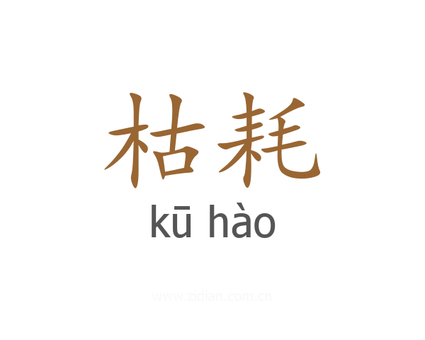 枯耗