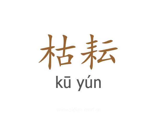 枯耘