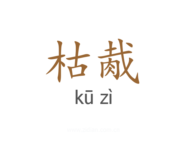 枯胾