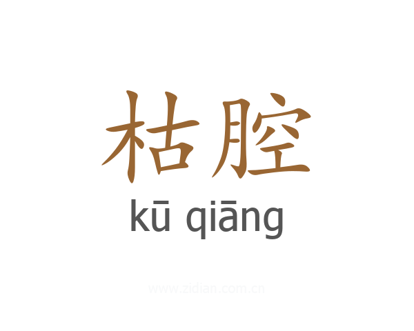 枯腔