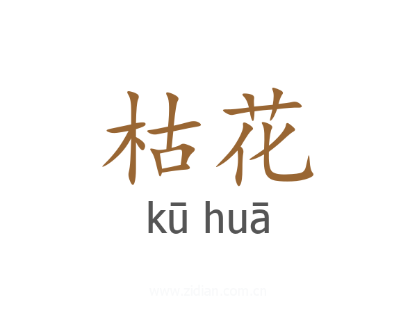 枯花