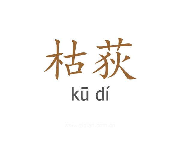 枯荻