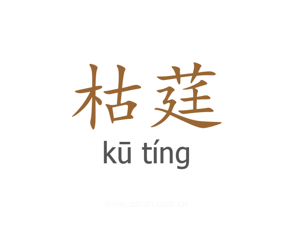 枯莛