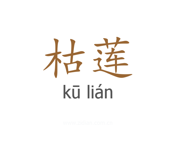 枯莲