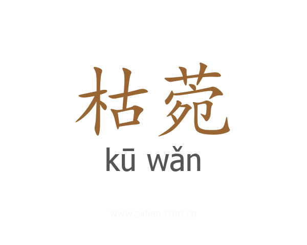 枯菀